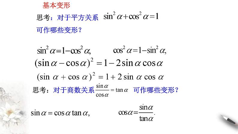 人教A版高中数学必修第一册5.2.2《同角三角函数的基本关系》同步课件(含答案)05