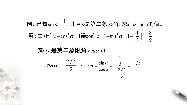 人教A版高中数学必修第一册5.2.2《同角三角函数的基本关系》同步课件(含答案)06