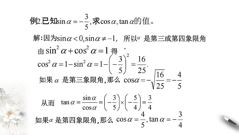 人教A版高中数学必修第一册5.2.2《同角三角函数的基本关系》同步课件(含答案)07