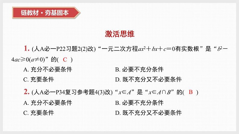 2024年新高考数学第一轮复习课件:第2讲 充分条件、必要条件、充要条件第2页