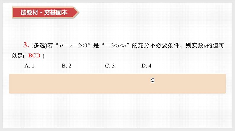 2024年新高考数学第一轮复习课件:第2讲 充分条件、必要条件、充要条件第3页