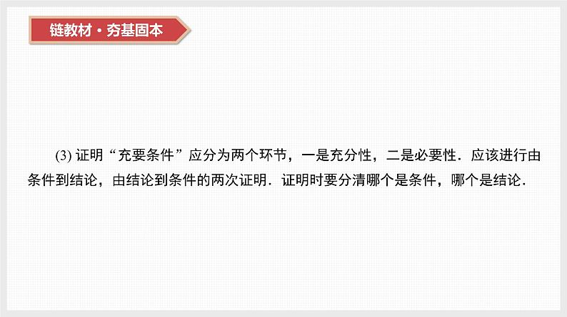 2024年新高考数学第一轮复习课件:第2讲 充分条件、必要条件、充要条件第7页