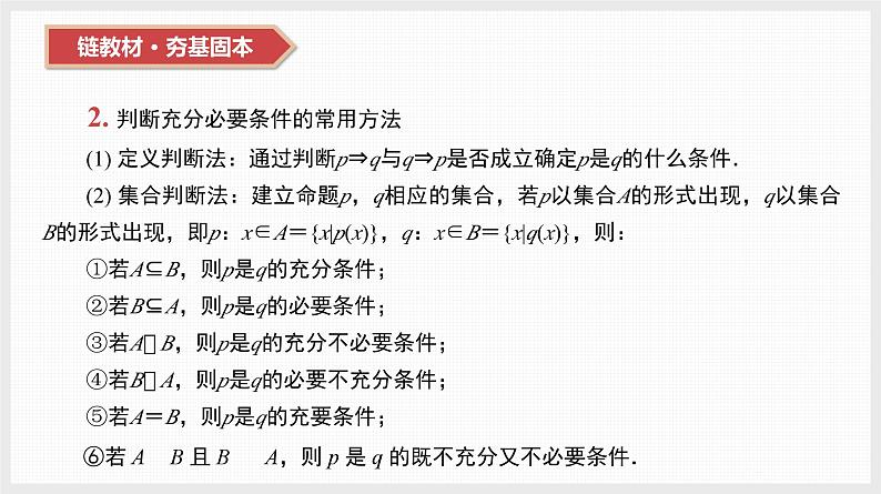 2024年新高考数学第一轮复习课件:第2讲 充分条件、必要条件、充要条件第8页