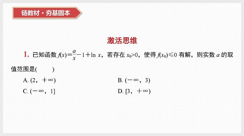 2024年新高考数学第一轮复习课件:第17讲 第1课时 导数与不等关系02