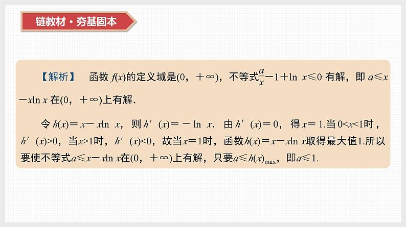2024年新高考数学第一轮复习课件:第17讲 第1课时 导数与不等关系03