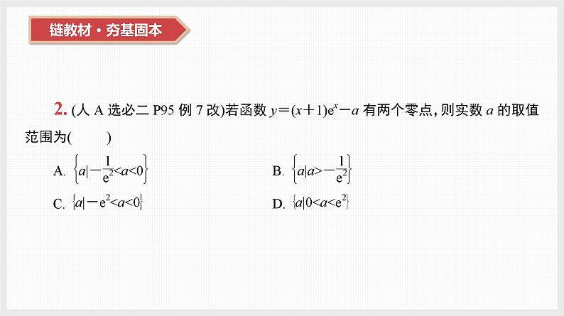 2024年新高考数学第一轮复习课件:第17讲 第1课时 导数与不等关系04