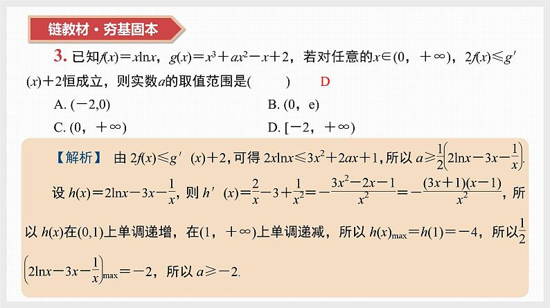 2024年新高考数学第一轮复习课件:第17讲 第1课时 导数与不等关系06