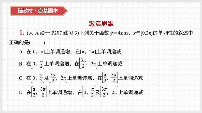 2024年新高考数学第一轮复习课件:第21讲 第1课时 三角函数的图象和性质第2页