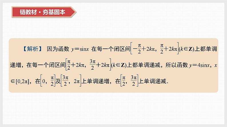 2024年新高考数学第一轮复习课件:第21讲 第1课时 三角函数的图象和性质第3页
