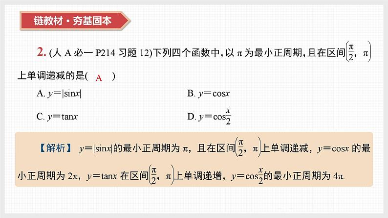 2024年新高考数学第一轮复习课件:第21讲 第1课时 三角函数的图象和性质第4页