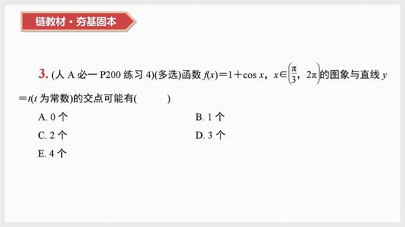 2024年新高考数学第一轮复习课件:第21讲 第1课时 三角函数的图象和性质第5页