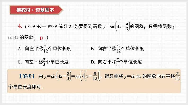 2024年新高考数学第一轮复习课件:第21讲 第1课时 三角函数的图象和性质第7页