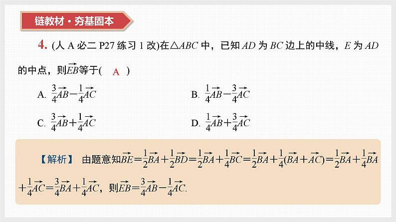 2024年新高考数学第一轮复习课件:第25讲 平面向量的基本定理及坐标表示第6页