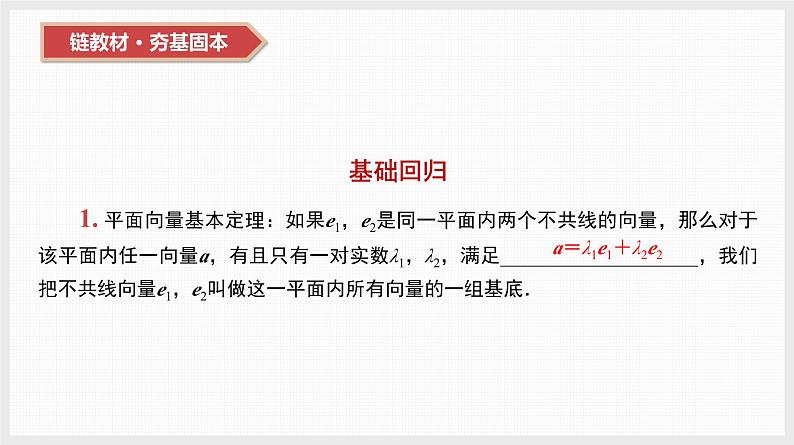 2024年新高考数学第一轮复习课件:第25讲 平面向量的基本定理及坐标表示第8页