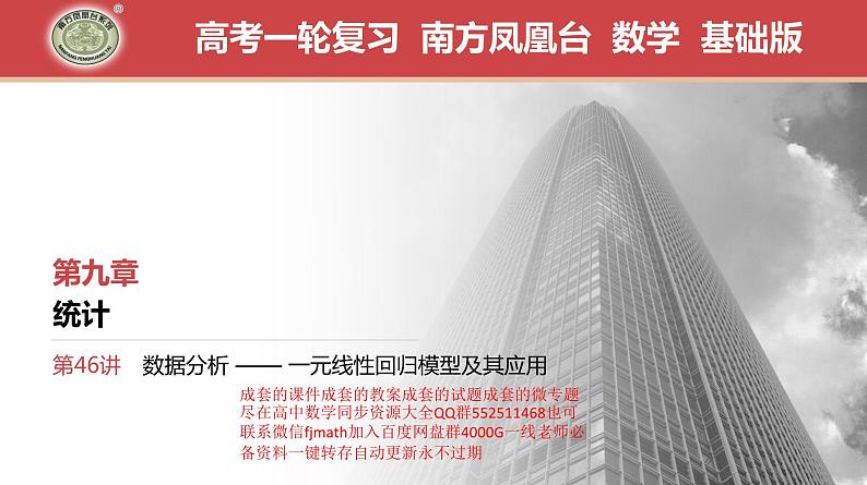 2024年新高考数学第一轮复习课件:第46讲 第1课时 变量的相关关系及线性回归模型01