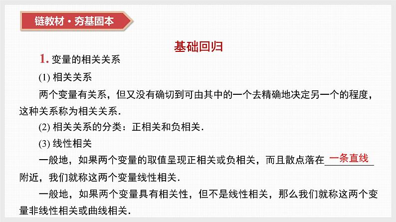 2024年新高考数学第一轮复习课件:第46讲 第1课时 变量的相关关系及线性回归模型08