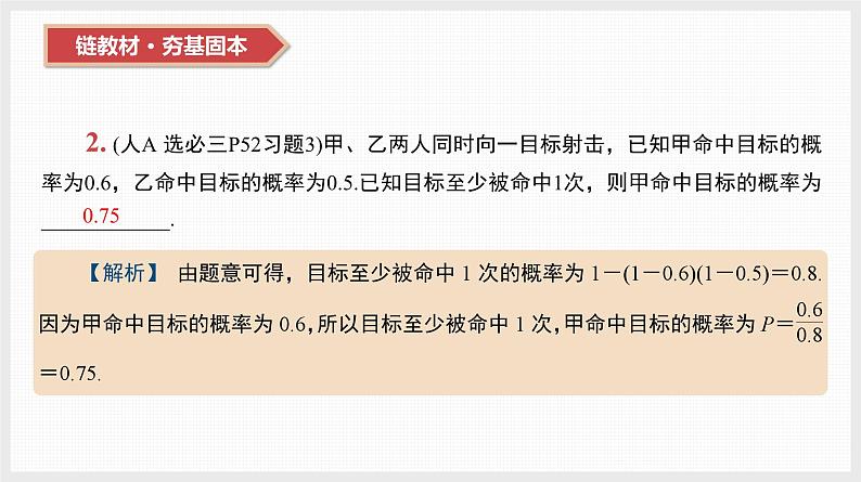 2024年新高考数学第一轮复习课件:第51讲 事件的相互独立性、条件概率与全概率公式03