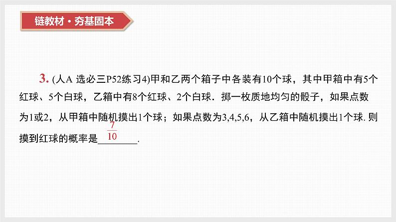 2024年新高考数学第一轮复习课件:第51讲 事件的相互独立性、条件概率与全概率公式04