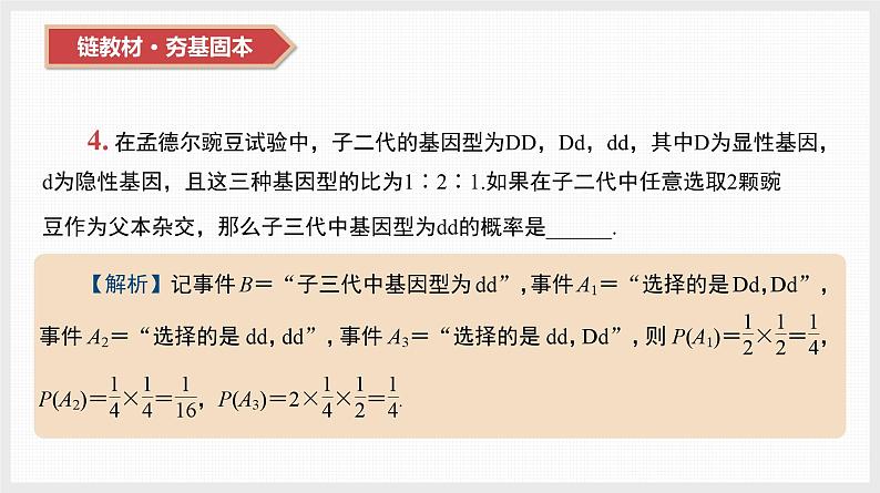 2024年新高考数学第一轮复习课件:第51讲 事件的相互独立性、条件概率与全概率公式06