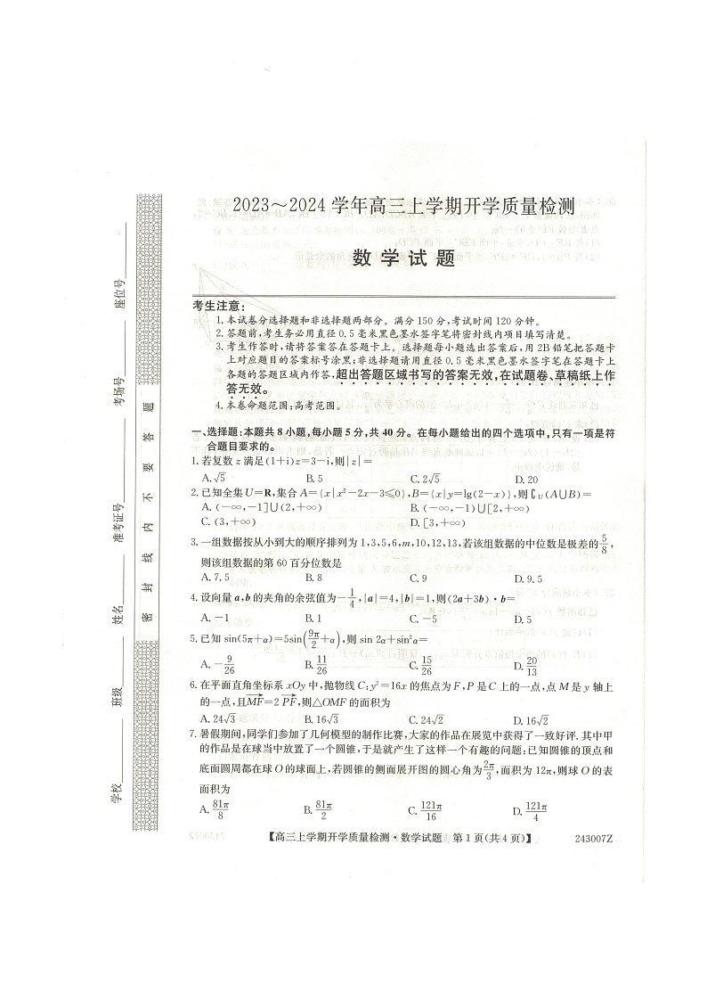 山西省大同市2023-2024学年高三上学期开学质量检测数学试题01