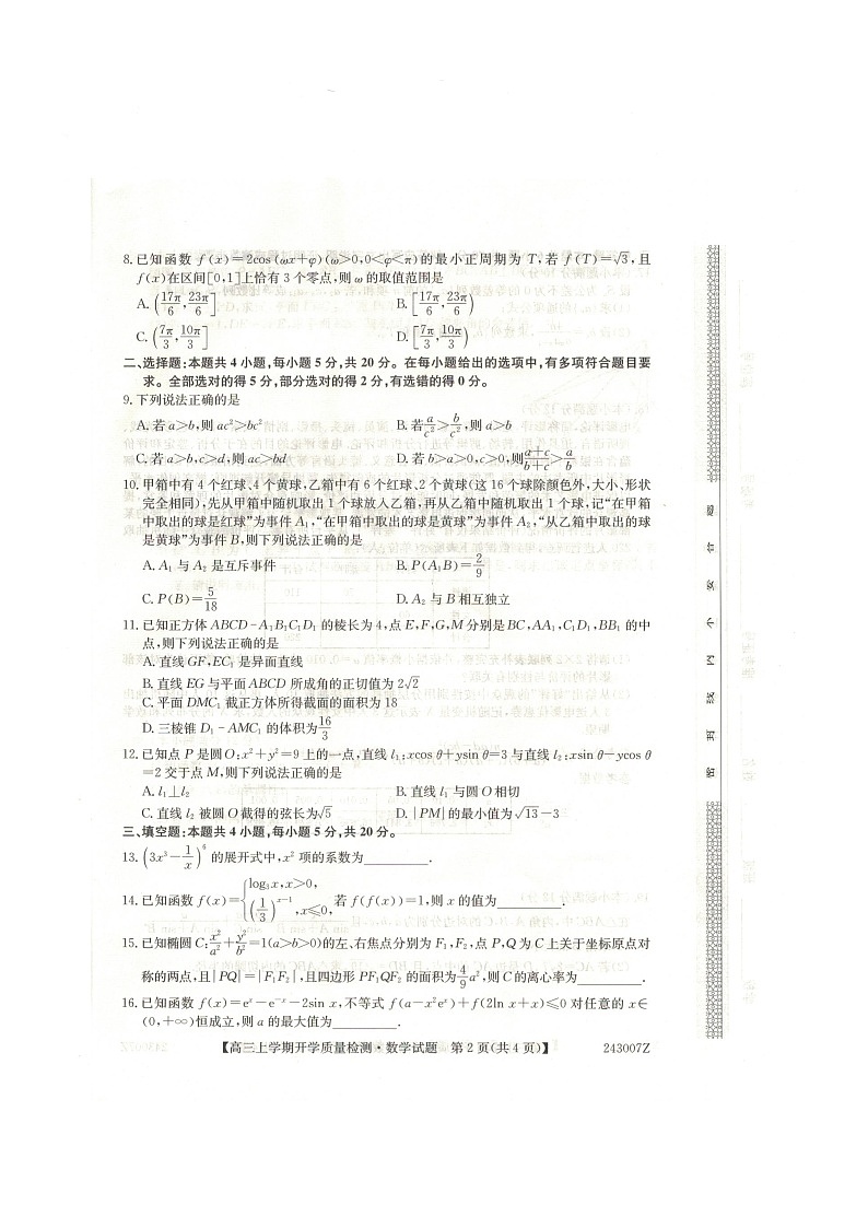山西省大同市2023-2024学年高三上学期开学质量检测数学试题02