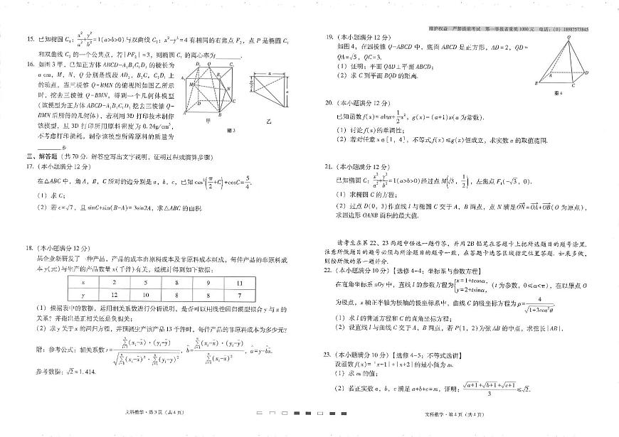 貴州省黔東南州凱里市第一中學(xué)2022-2023學(xué)年高三上學(xué)期第四次月考文科數(shù)學(xué)試題第2頁