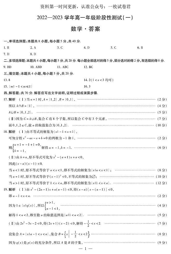 數(shù)學(xué)高一一聯(lián)簡易答案【公眾號：一枚試卷君】第1頁