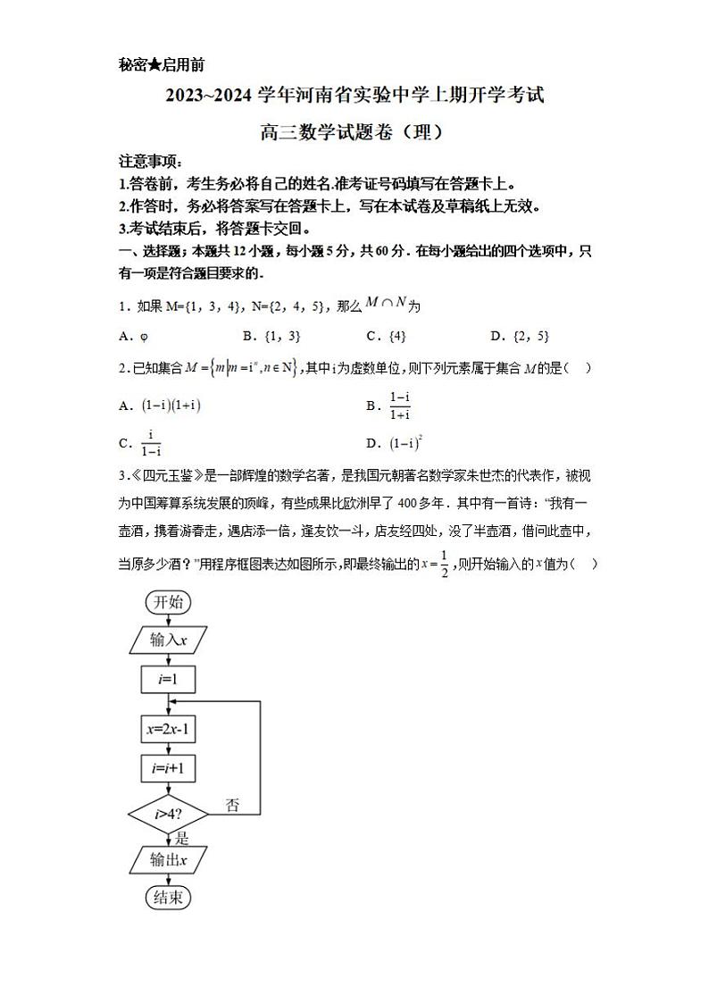 2024河南省实验中学高三上学期开学考试(8月)数学PDF版含解析第1页