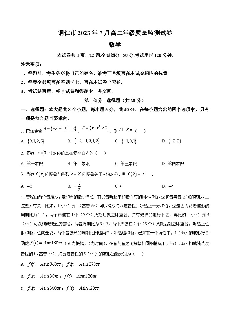 贵州省铜仁市2022-2023学年高二下学期期末质量监测数学试题无答案第1页