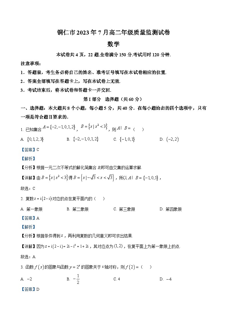 贵州省铜仁市2022-2023学年高二下学期期末质量监测数学试题含解析第1页