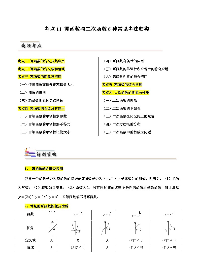 备战2024届高中数学一轮题型归纳与解题策略(新高考地区专用)考点11 幂函数与二次函数6种常见考法归类(含答案)第1页