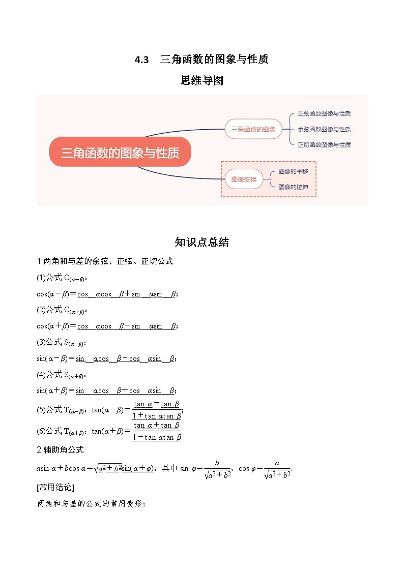 2024高考数学第一轮复习:4.3 三角函数的图象与性质(解析版) 试卷01
