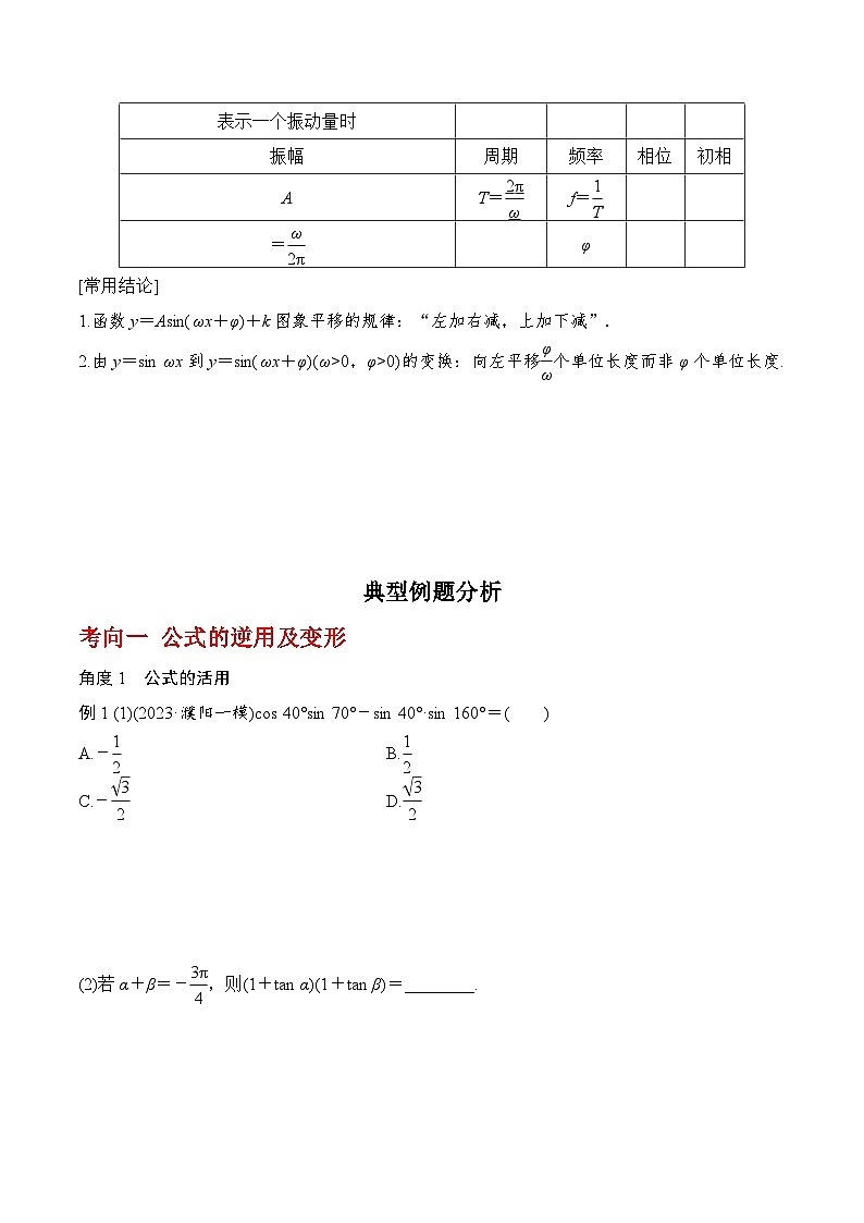 2024高考数学第一轮复习:4.4 函数 y=Asin(ωx+φ)的图象与性质(原卷版)02