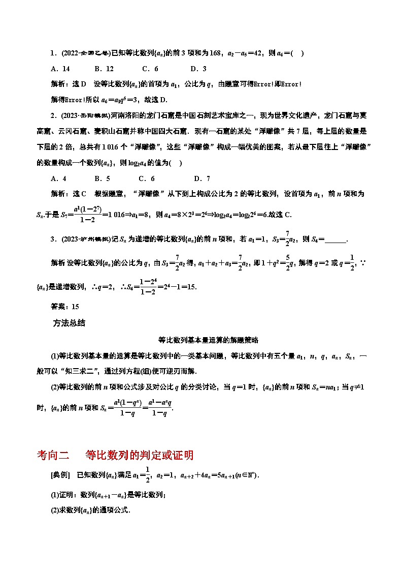2024高考数学第一轮复习:6.3 等比数列(解析版) 试卷02