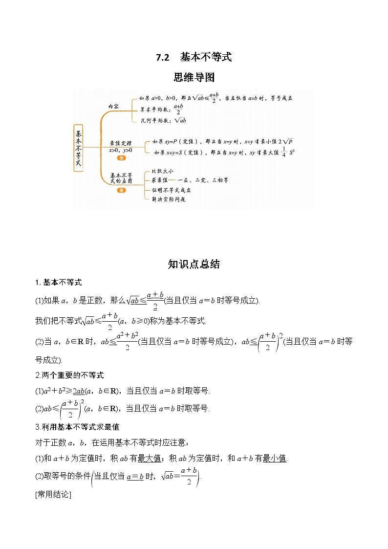 2024高考数学第一轮复习:7.2 基本不等式(解析版) 试卷01