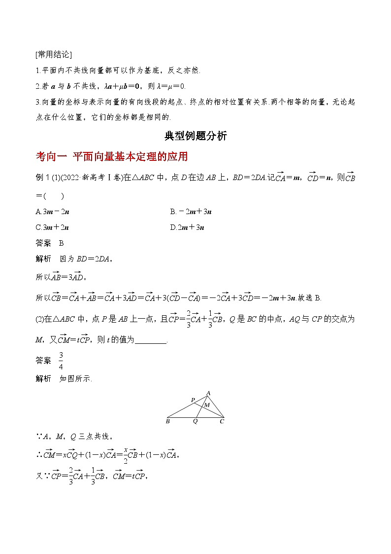 2024高考数学第一轮复习:专题5.2 平面向量的基本定理及坐标运算(解析版)02