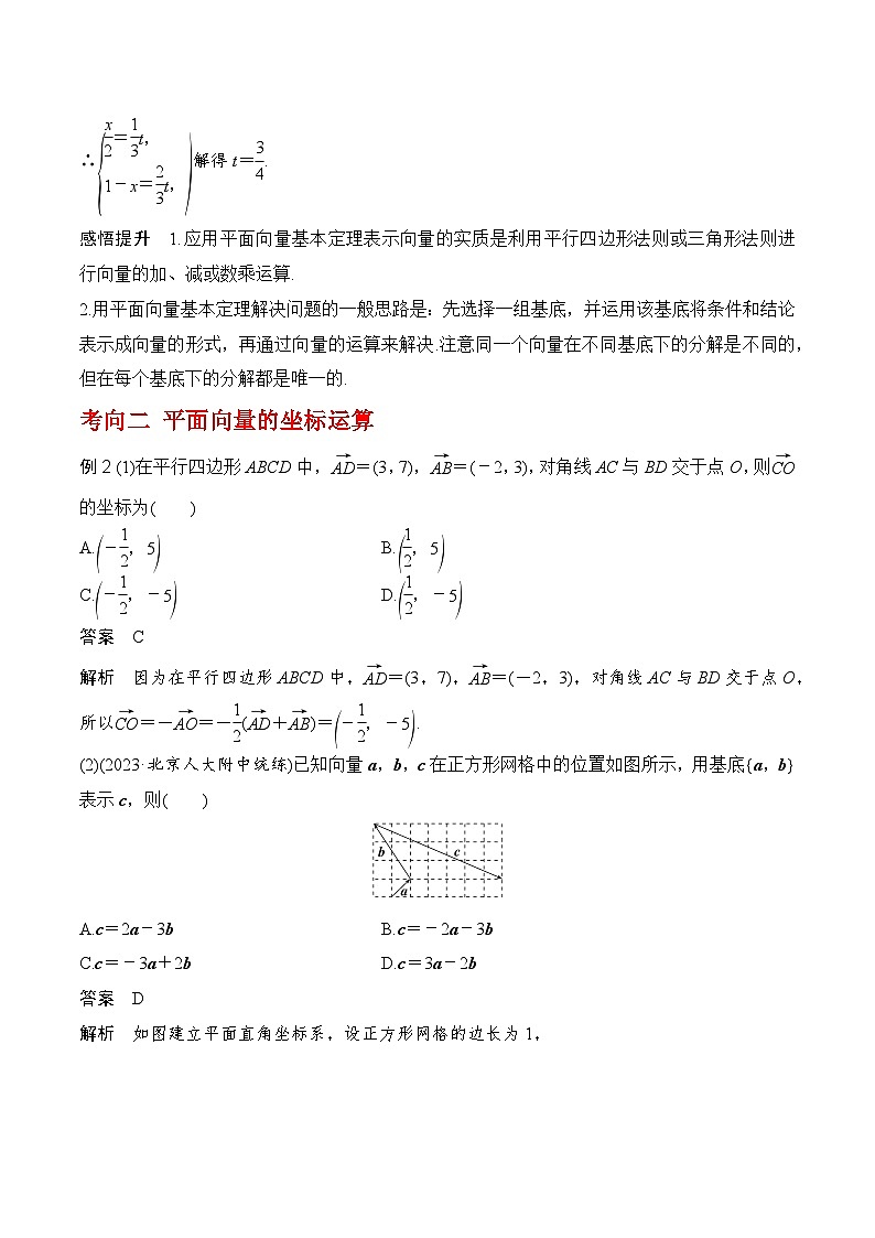 2024高考数学第一轮复习:专题5.2 平面向量的基本定理及坐标运算(解析版)03