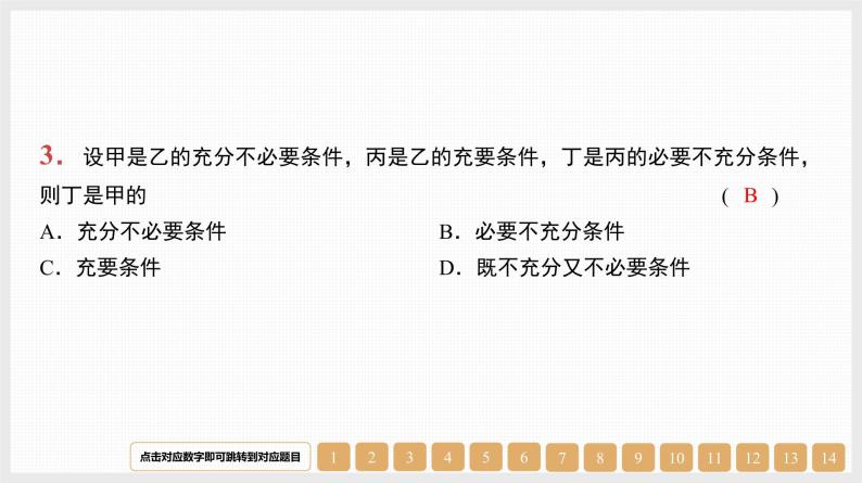 2024年新高考数学第一轮复习课件：第2讲　充分条件、必要条件、充要条件03