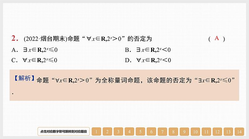 2024年新高考数学第一轮复习课件:第3讲 全称量词和存在量词第2页