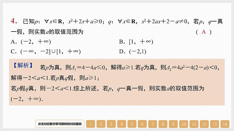 2024年新高考数学第一轮复习课件:第3讲 全称量词和存在量词第4页