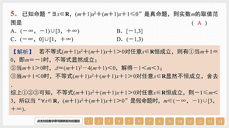 2024年新高考数学第一轮复习课件:第3讲 全称量词和存在量词第5页
