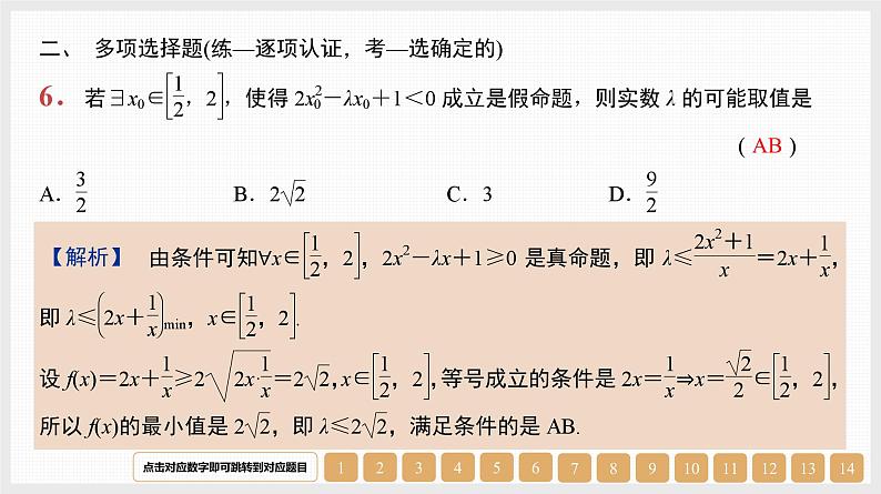 2024年新高考数学第一轮复习课件:第3讲 全称量词和存在量词第6页