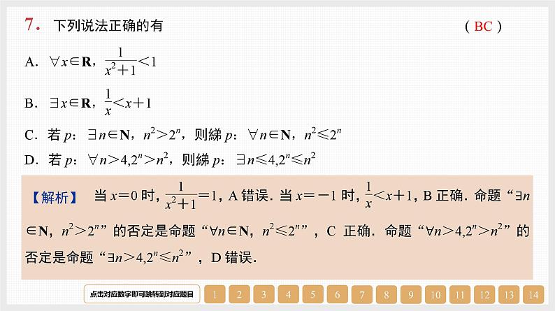 2024年新高考数学第一轮复习课件:第3讲 全称量词和存在量词第7页