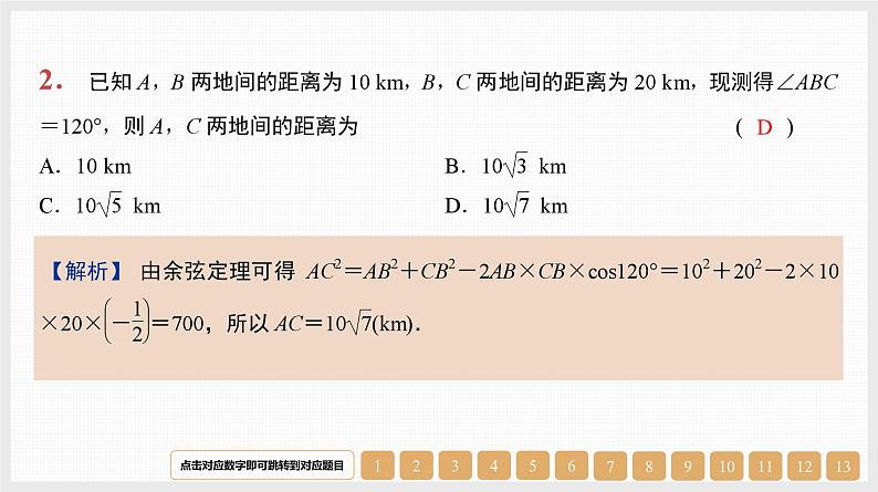 2024年新高考数学第一轮复习课件:第23讲 解三角形02