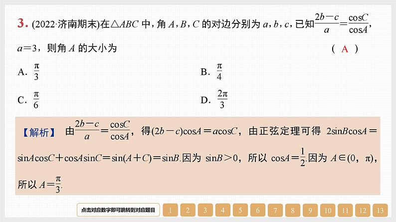 2024年新高考数学第一轮复习课件:第23讲 解三角形03