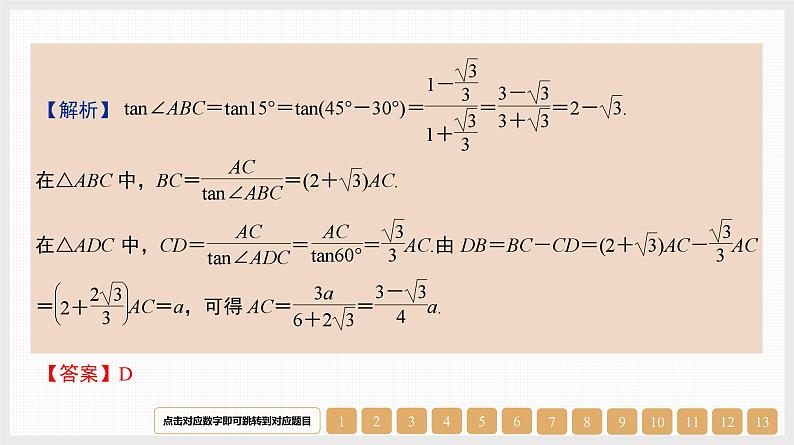 2024年新高考数学第一轮复习课件:第23讲 解三角形05