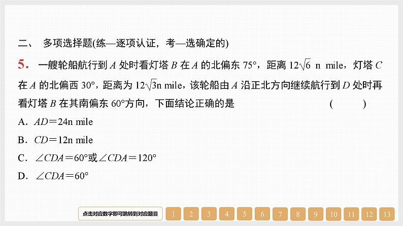 2024年新高考数学第一轮复习课件:第23讲 解三角形06