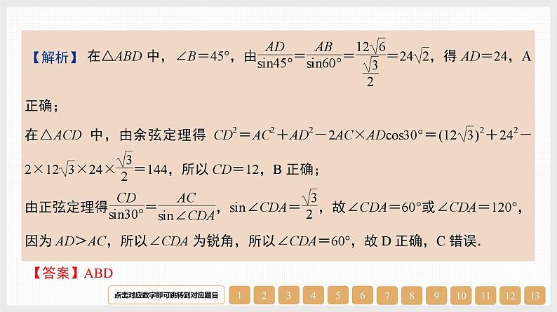 2024年新高考数学第一轮复习课件:第23讲 解三角形07