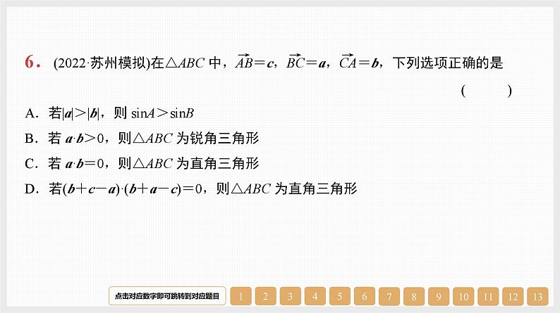 2024年新高考数学第一轮复习课件:第23讲 解三角形08