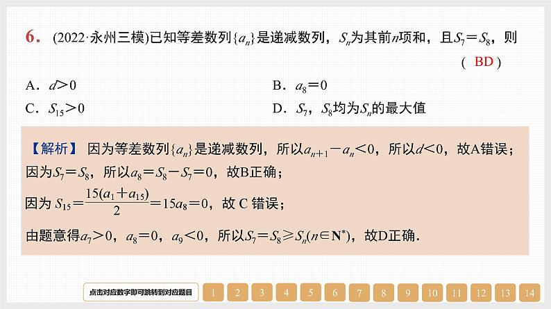 2024年新高考数学第一轮复习课件:第29讲 等差数列及其前n项和第6页